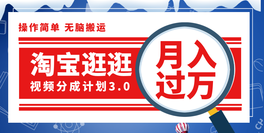 淘宝逛逛视频分成计划，一分钟一条视频，月入过万就靠它了！网赚课程-副业赚钱-互联网创业-手机赚钱-挂机躺赚-语画网创-精品课程-知识付费-源码分享-免费资源语画网创