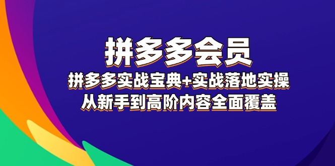 拼多多会员实战宝典+实战落地实操，从新手到高阶内容全面覆盖网赚课程-副业赚钱-互联网创业-手机赚钱-挂机躺赚-语画网创-精品课程-知识付费-源码分享-免费资源语画网创