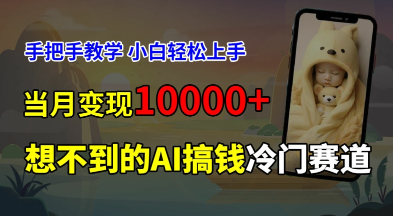 超冷门赛道，免费AI预测新生儿长相，手把手教学，小白轻松上手获取被动收入，当月变现1W网赚课程-副业赚钱-互联网创业-手机赚钱-挂机躺赚-语画网创-精品课程-知识付费-源码分享-免费资源语画网创