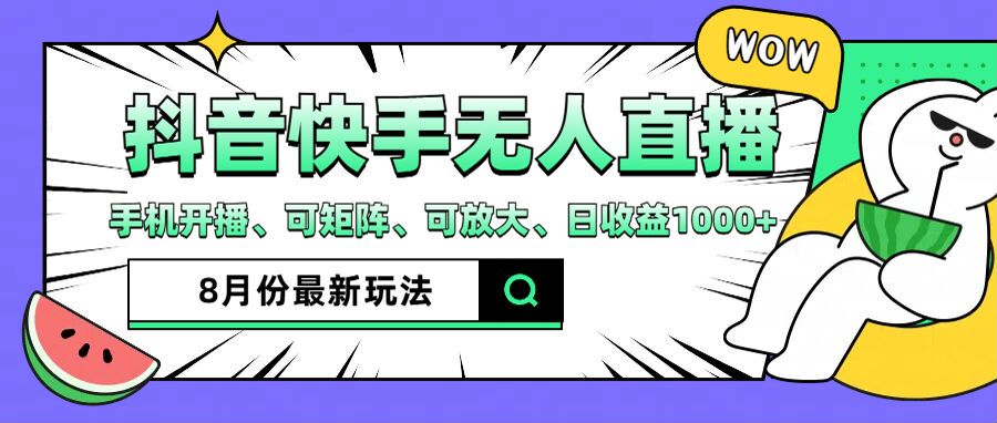 抖音快手8月最新无人直播玩法，手机开播、可矩阵、可放大、日收益1000+网赚课程-副业赚钱-互联网创业-手机赚钱-挂机躺赚-语画网创-精品课程-知识付费-源码分享-免费资源语画网创