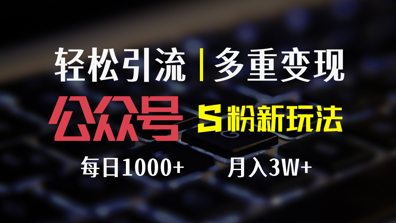 公众号S粉新玩法，简单操作、多重变现，每日收益1000+网赚课程-副业赚钱-互联网创业-手机赚钱-挂机躺赚-语画网创-精品课程-知识付费-源码分享-免费资源语画网创