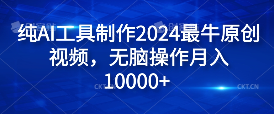 纯AI工具制作2024最牛原创视频，无脑操作月入1W+网赚课程-副业赚钱-互联网创业-手机赚钱-挂机躺赚-语画网创-精品课程-知识付费-源码分享-免费资源语画网创