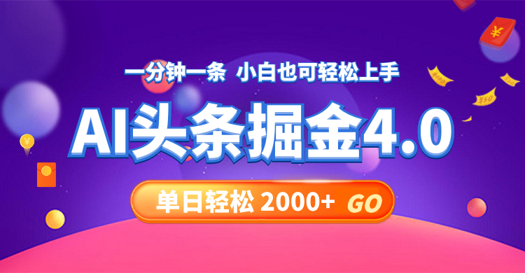 今日头条AI掘金4.0，30秒一篇文章，轻松日入2000+网赚课程-副业赚钱-互联网创业-手机赚钱-挂机躺赚-语画网创-精品课程-知识付费-源码分享-免费资源语画网创