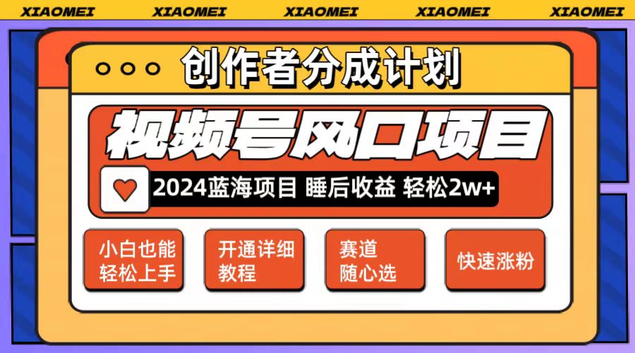 微信视频号大风口项目 轻松月入2w+ 多赛道选择，可矩阵，玩法简单轻松上手网赚课程-副业赚钱-互联网创业-手机赚钱-挂机躺赚-语画网创-精品课程-知识付费-源码分享-免费资源语画网创