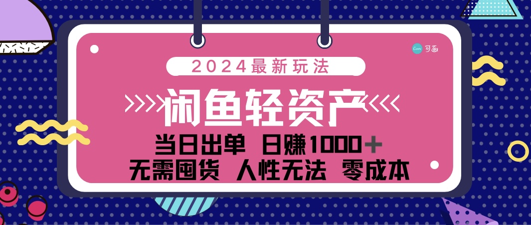 闲鱼轻资产 日赚1000＋ 当日出单 0成本 利用人性玩法 不断复购网赚课程-副业赚钱-互联网创业-手机赚钱-挂机躺赚-语画网创-精品课程-知识付费-源码分享-免费资源语画网创