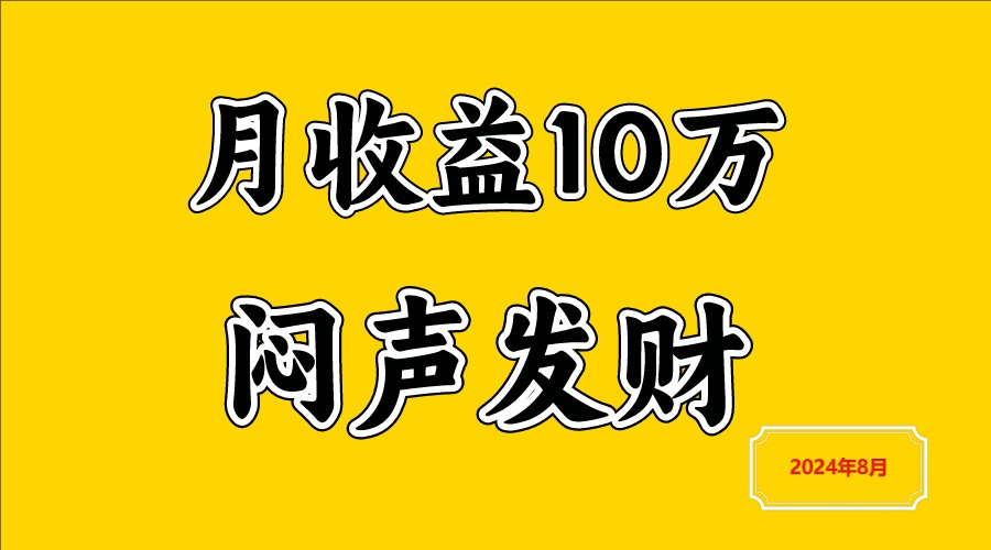 闷声发财，一天赚3000+，不说废话，自己看网赚课程-副业赚钱-互联网创业-手机赚钱-挂机躺赚-语画网创-精品课程-知识付费-源码分享-免费资源语画网创