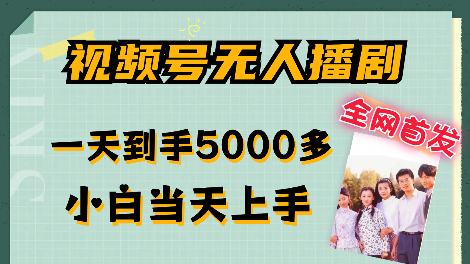 视频号无人播剧拉爆流量不违规，一天到手5000多，小白当天上手网赚课程-副业赚钱-互联网创业-手机赚钱-挂机躺赚-语画网创-精品课程-知识付费-源码分享-免费资源语画网创