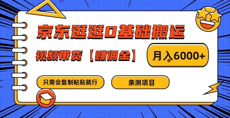 京东逛逛0基础搬运、视频带货【赚佣金】月入6000+网赚课程-副业赚钱-互联网创业-手机赚钱-挂机躺赚-语画网创-精品课程-知识付费-源码分享-免费资源语画网创