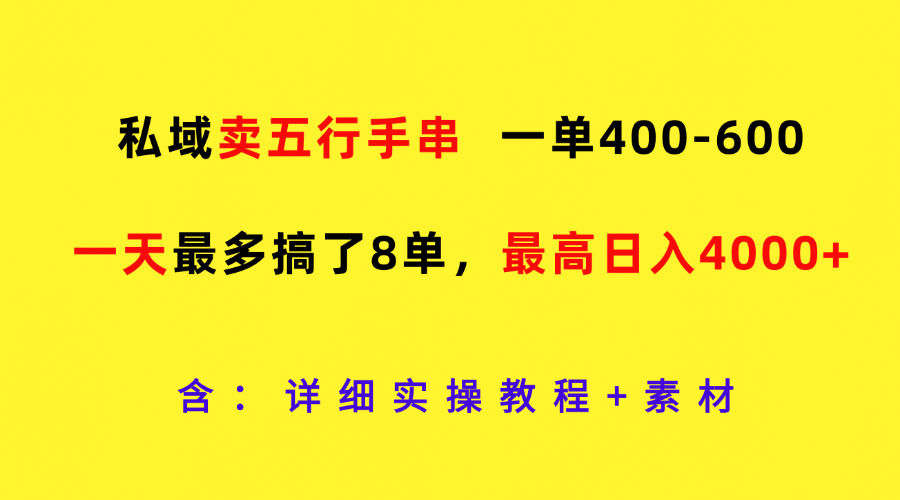 私域卖五行手串，一单400-600，一天最多搞了8单，最高日入4000+网赚课程-副业赚钱-互联网创业-手机赚钱-挂机躺赚-语画网创-精品课程-知识付费-源码分享-免费资源语画网创