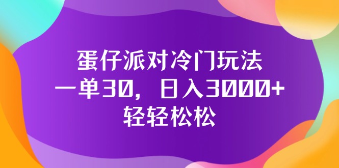 蛋仔派对冷门玩法，一单30，日入3000+轻轻松松网赚课程-副业赚钱-互联网创业-手机赚钱-挂机躺赚-语画网创-精品课程-知识付费-源码分享-免费资源语画网创