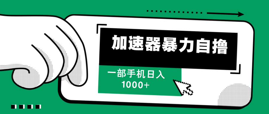 加速器暴力自撸，一部手机轻松日入1000+网赚课程-副业赚钱-互联网创业-手机赚钱-挂机躺赚-语画网创-精品课程-知识付费-源码分享-免费资源语画网创