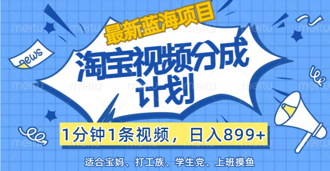 【最新蓝海项目】淘宝视频分成计划，1分钟1条视频，日入899+，有手就行网赚课程-副业赚钱-互联网创业-手机赚钱-挂机躺赚-语画网创-精品课程-知识付费-源码分享-免费资源语画网创