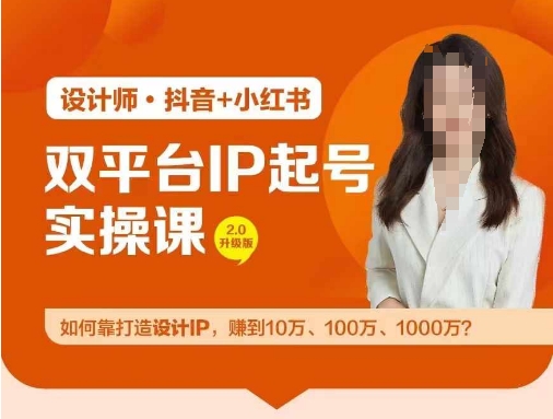 双平台IP起号实操营，教你如何靠打造设计IP，赚到10万、100万、1000万?网赚课程-副业赚钱-互联网创业-手机赚钱-挂机躺赚-语画网创-精品课程-知识付费-源码分享-免费资源语画网创