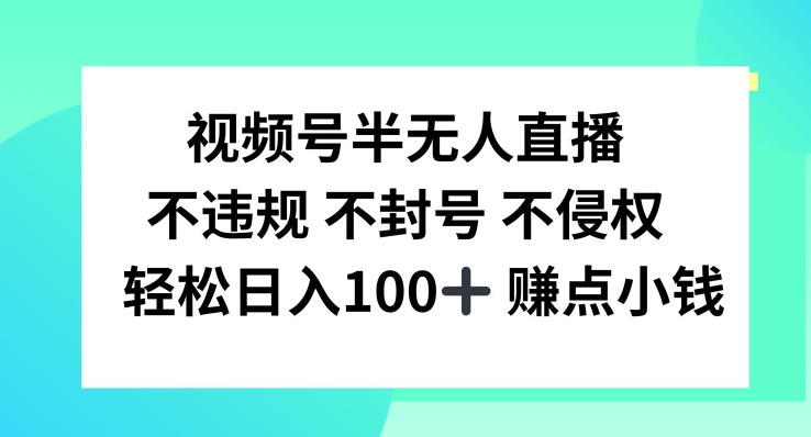 视频号半无人直播，不违规不封号，轻松日入100+网赚课程-副业赚钱-互联网创业-手机赚钱-挂机躺赚-语画网创-精品课程-知识付费-源码分享-免费资源语画网创