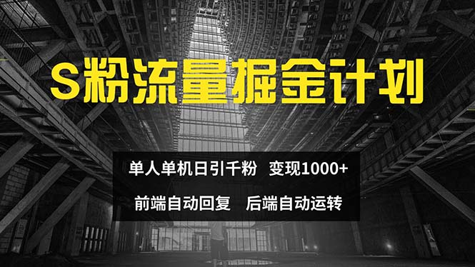 色粉流量掘金计划 单人单机日引千粉 日入1000+ 前端自动化回复   后端…网赚课程-副业赚钱-互联网创业-手机赚钱-挂机躺赚-语画网创-精品课程-知识付费-源码分享-免费资源语画网创