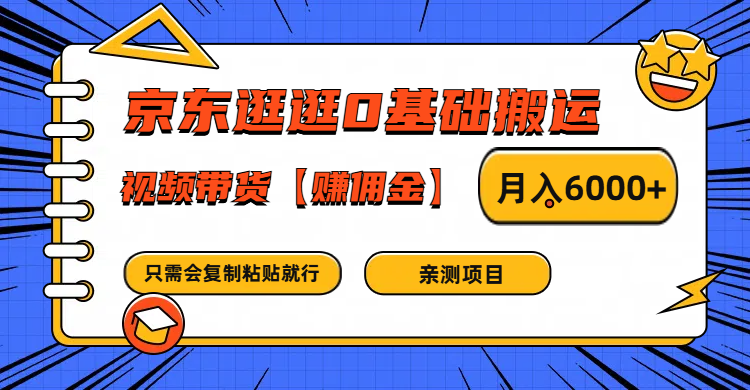 京东逛逛0基础搬运、视频带货赚佣金月入6000+ 只需要会复制粘贴就行网赚课程-副业赚钱-互联网创业-手机赚钱-挂机躺赚-语画网创-精品课程-知识付费-源码分享-免费资源语画网创