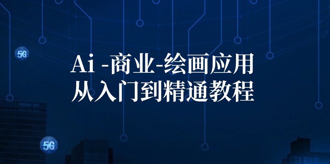 Ai商业绘画应用从入门到精通教程：Ai绘画/设计/摄影/电商/建筑网赚课程-副业赚钱-互联网创业-手机赚钱-挂机躺赚-语画网创-精品课程-知识付费-源码分享-免费资源语画网创