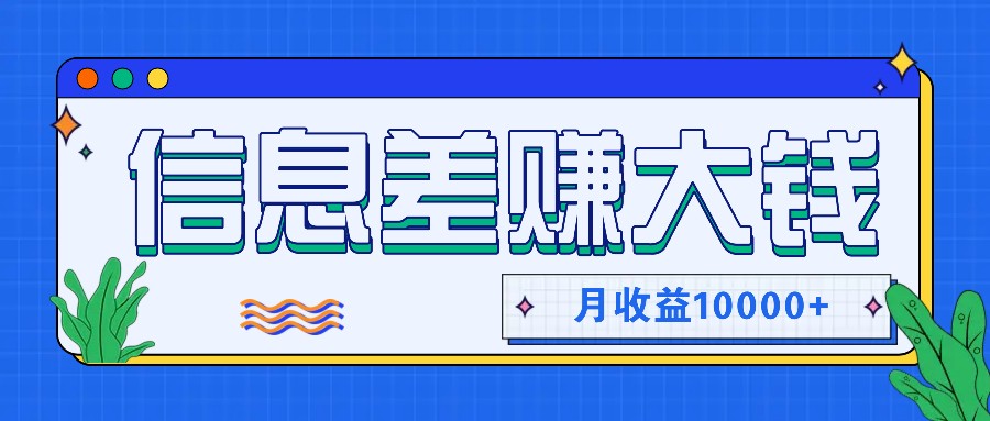 利用信息差赚钱，零成本零门槛专门赚懒人的钱，月收益10000+网赚课程-副业赚钱-互联网创业-手机赚钱-挂机躺赚-语画网创-精品课程-知识付费-源码分享-免费资源语画网创