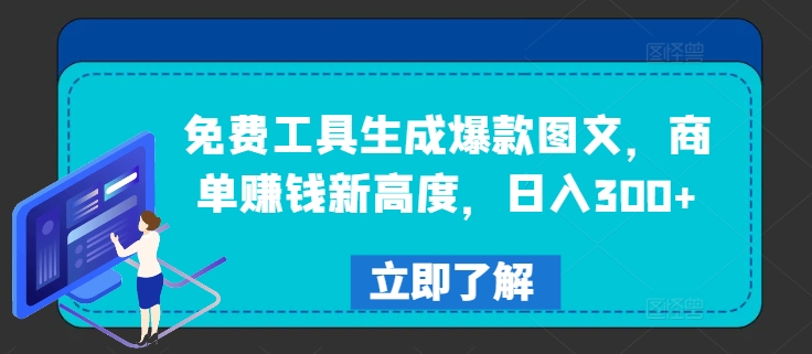 免费工具生成爆款图文，商单赚钱新高度，日入300+网赚课程-副业赚钱-互联网创业-手机赚钱-挂机躺赚-语画网创-精品课程-知识付费-源码分享-免费资源语画网创