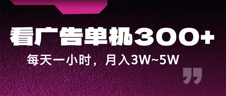 蓝海项目，看广告单机300+，每天一个小时，月入3W~5W网赚课程-副业赚钱-互联网创业-手机赚钱-挂机躺赚-语画网创-精品课程-知识付费-源码分享-免费资源语画网创