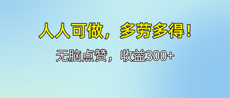 人人可做！轻松点赞，收益300+，多劳多得！网赚课程-副业赚钱-互联网创业-手机赚钱-挂机躺赚-语画网创-精品课程-知识付费-源码分享-免费资源语画网创