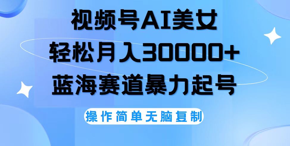 视频号AI美女跳舞，轻松月入30000+，蓝海赛道，流量池巨大，起号猛，无…网赚课程-副业赚钱-互联网创业-手机赚钱-挂机躺赚-语画网创-精品课程-知识付费-源码分享-免费资源语画网创