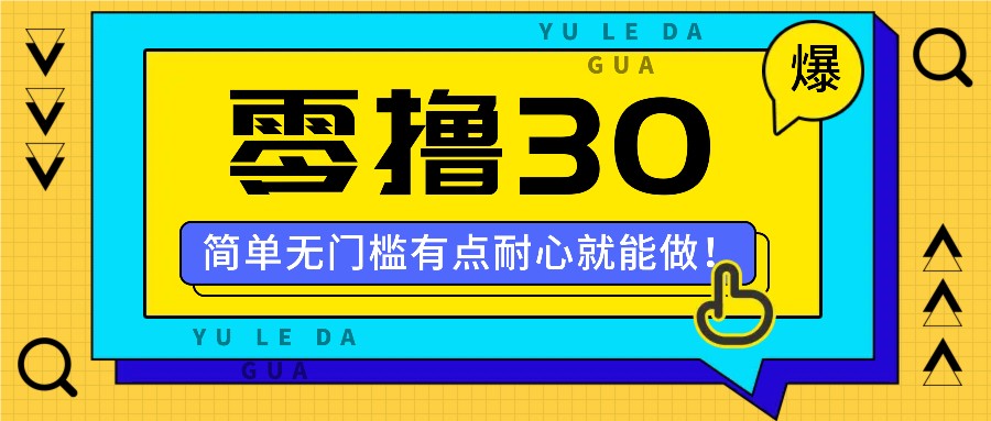 零撸30米的新玩法，简单无门槛，有点耐心就能做！网赚课程-副业赚钱-互联网创业-手机赚钱-挂机躺赚-语画网创-精品课程-知识付费-源码分享-免费资源语画网创