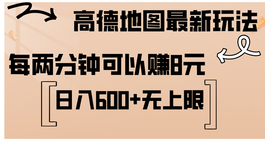 高德地图最新玩法  通过简单的复制粘贴 每两分钟就可以赚8元  日入600+…网赚课程-副业赚钱-互联网创业-手机赚钱-挂机躺赚-语画网创-精品课程-知识付费-源码分享-免费资源语画网创