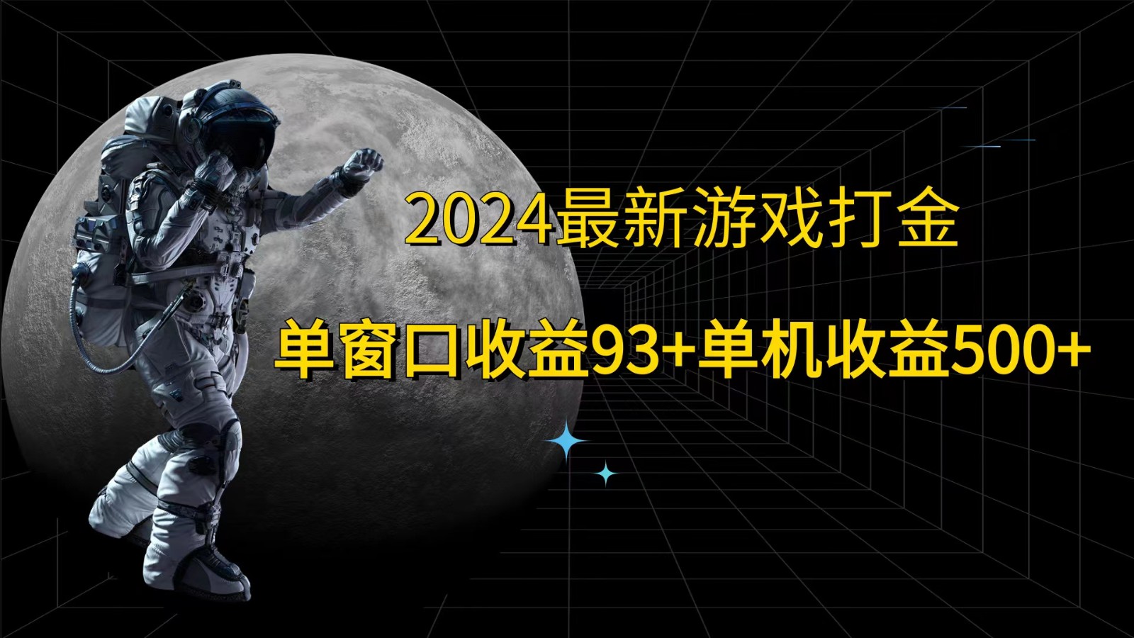 2024最新游戏打金，单窗口收益93+，单机收益500+网赚课程-副业赚钱-互联网创业-手机赚钱-挂机躺赚-语画网创-精品课程-知识付费-源码分享-免费资源语画网创