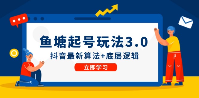 鱼塘起号玩法（8月14更新）抖音最新算法+底层逻辑，可以直接实操网赚课程-副业赚钱-互联网创业-手机赚钱-挂机躺赚-语画网创-精品课程-知识付费-源码分享-免费资源语画网创