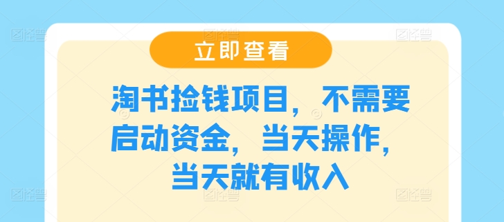 淘书捡钱项目，不需要启动资金，当天操作，当天就有收入网赚课程-副业赚钱-互联网创业-手机赚钱-挂机躺赚-语画网创-精品课程-知识付费-源码分享-免费资源语画网创