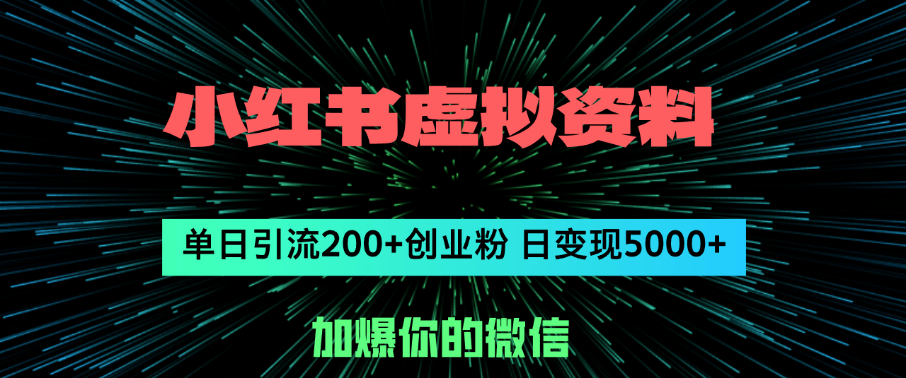 小红书虚拟资料日引流200+创业粉，单日变现5000+网赚课程-副业赚钱-互联网创业-手机赚钱-挂机躺赚-语画网创-精品课程-知识付费-源码分享-免费资源语画网创