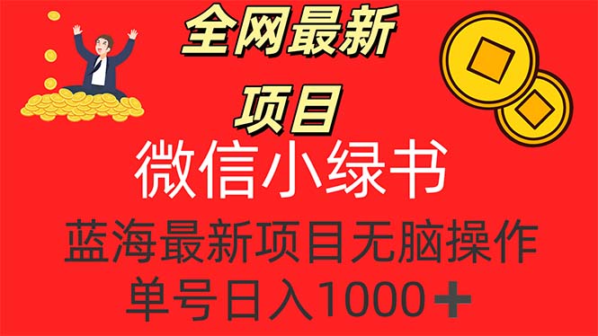 全网最新项目，微信小绿书，做第一批吃肉的人，一天十几分钟，无脑单号…网赚课程-副业赚钱-互联网创业-手机赚钱-挂机躺赚-语画网创-精品课程-知识付费-源码分享-免费资源语画网创