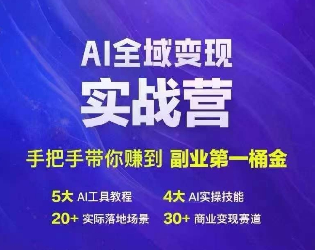 Ai全域变现实战营，手把手带你赚到副业第1桶金网赚课程-副业赚钱-互联网创业-手机赚钱-挂机躺赚-语画网创-精品课程-知识付费-源码分享-免费资源语画网创