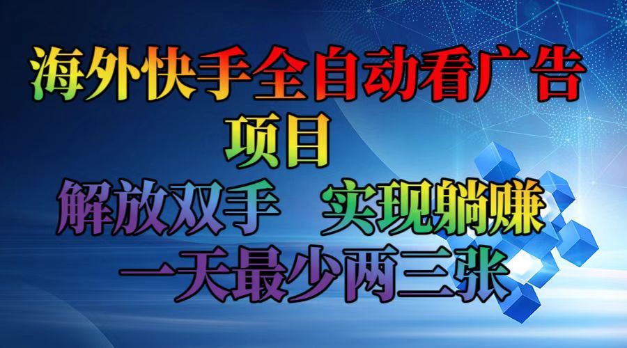 海外快手全自动看广告项目    解放双手   实现躺赚  一天最少两三张网赚课程-副业赚钱-互联网创业-手机赚钱-挂机躺赚-语画网创-精品课程-知识付费-源码分享-免费资源语画网创