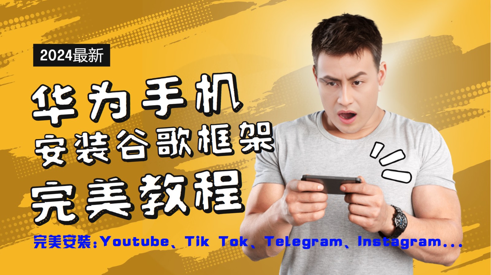 华为手机安装谷歌框架完美教程，开启你的Tiktok，油管，Tg，Instagra之路网赚课程-副业赚钱-互联网创业-手机赚钱-挂机躺赚-语画网创-精品课程-知识付费-源码分享-免费资源语画网创