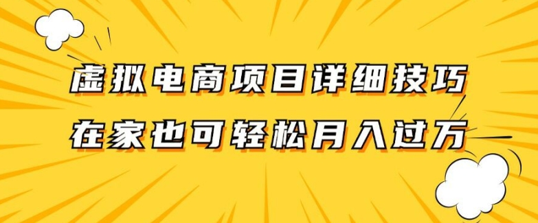 虚拟电商项目详细拆解，兼职全职都可做，每天单账号300+轻轻松松网赚课程-副业赚钱-互联网创业-手机赚钱-挂机躺赚-语画网创-精品课程-知识付费-源码分享-免费资源语画网创