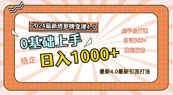 2024最新塔罗牌变现4.0，稳定日入1k+，零基础上手，全平台打通网赚课程-副业赚钱-互联网创业-手机赚钱-挂机躺赚-语画网创-精品课程-知识付费-源码分享-免费资源语画网创