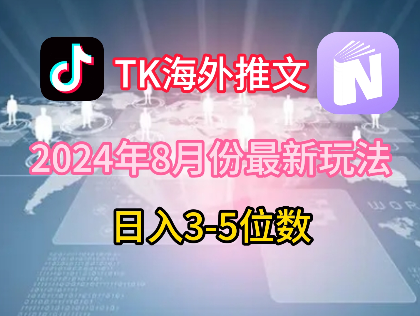 TikTok海外推文8月最新玩法，单日3-5位数，赚老美的钱网赚课程-副业赚钱-互联网创业-手机赚钱-挂机躺赚-语画网创-精品课程-知识付费-源码分享-免费资源语画网创