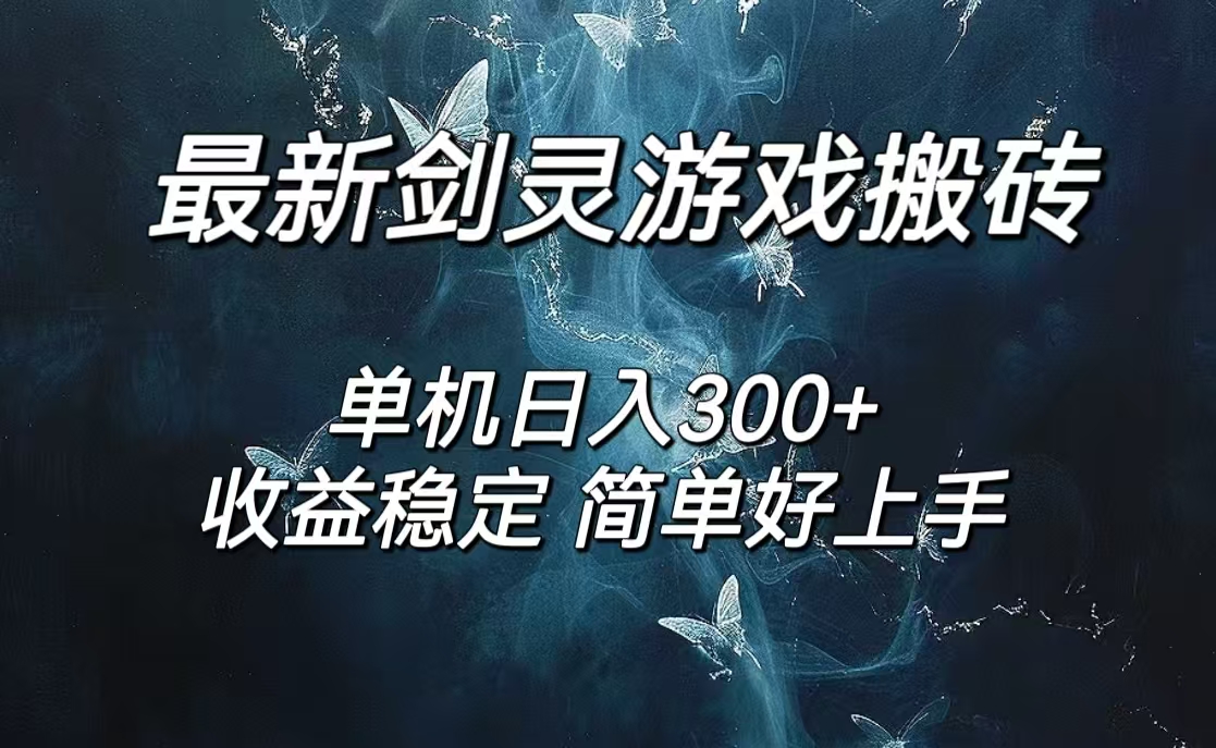 剑灵怀旧服打金搬砖，日入300+，简单无脑操作，可矩阵网赚课程-副业赚钱-互联网创业-手机赚钱-挂机躺赚-语画网创-精品课程-知识付费-源码分享-免费资源语画网创