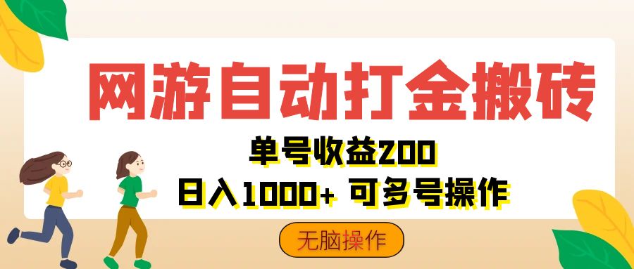 网游自动打金搬砖，单号收益200 日入1000+ 无脑操作网赚课程-副业赚钱-互联网创业-手机赚钱-挂机躺赚-语画网创-精品课程-知识付费-源码分享-免费资源语画网创