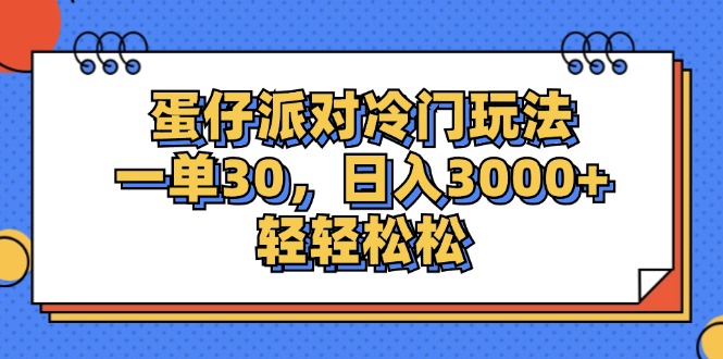 蛋仔派对冷门玩法，一单30，日入3000+轻轻松松网赚课程-副业赚钱-互联网创业-手机赚钱-挂机躺赚-语画网创-精品课程-知识付费-源码分享-免费资源语画网创