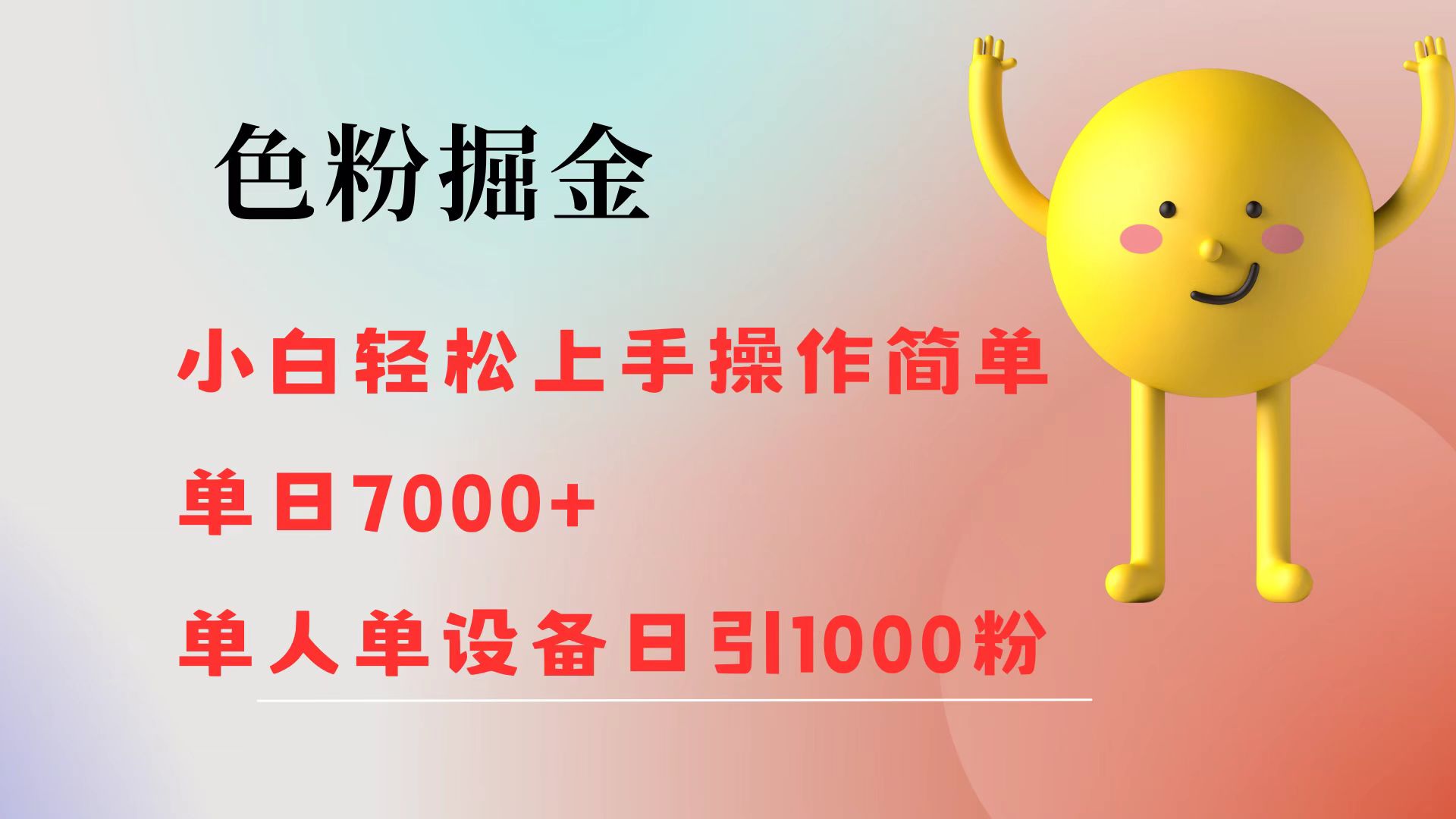 色粉掘金 小白轻松上手 操作简单 单日收益7000+  单人单设备日引1000粉网赚课程-副业赚钱-互联网创业-手机赚钱-挂机躺赚-语画网创-精品课程-知识付费-源码分享-免费资源语画网创