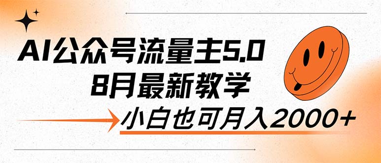 AI公众号流量主5.0，最新教学，小白也可日入2000+网赚课程-副业赚钱-互联网创业-手机赚钱-挂机躺赚-语画网创-精品课程-知识付费-源码分享-免费资源语画网创