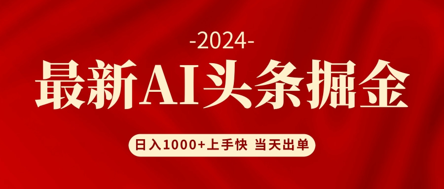 AI头条掘金 小白也能轻松上手 日入1000+网赚课程-副业赚钱-互联网创业-手机赚钱-挂机躺赚-语画网创-精品课程-知识付费-源码分享-免费资源语画网创