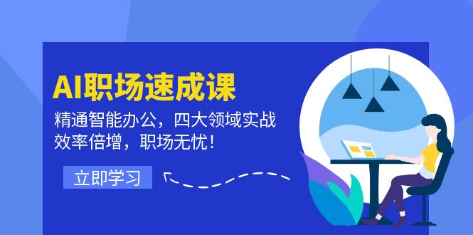 AI职场速成课：精通智能办公，四大领域实战，效率倍增，职场无忧！网赚课程-副业赚钱-互联网创业-手机赚钱-挂机躺赚-语画网创-精品课程-知识付费-源码分享-免费资源语画网创