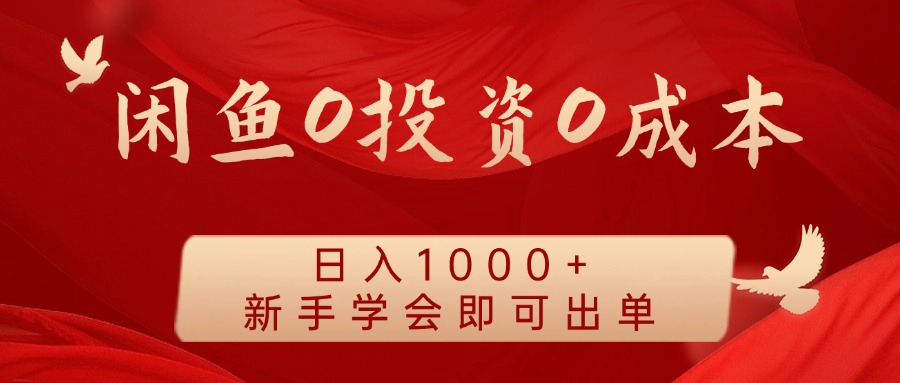 闲鱼0投资0成本 日入1000+ 无需囤货  新手学会即可出单网赚课程-副业赚钱-互联网创业-手机赚钱-挂机躺赚-语画网创-精品课程-知识付费-源码分享-免费资源语画网创