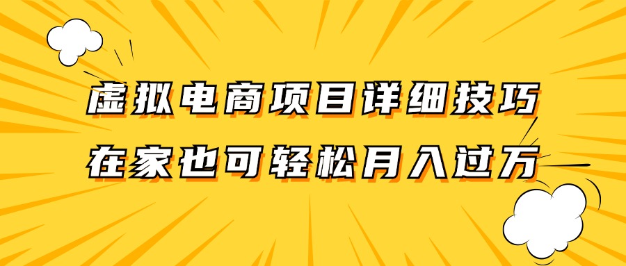 虚拟电商项目详细技巧拆解，保姆级教程，在家也可以轻松月入过万。网赚课程-副业赚钱-互联网创业-手机赚钱-挂机躺赚-语画网创-精品课程-知识付费-源码分享-免费资源语画网创