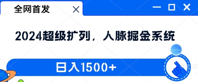 全网首发：2024超级扩列，人脉掘金系统，日入1.5k网赚课程-副业赚钱-互联网创业-手机赚钱-挂机躺赚-语画网创-精品课程-知识付费-源码分享-免费资源语画网创