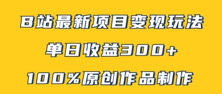 B站最新变现项目玩法，100%原创作品轻松制作，矩阵操作单日收益300+网赚课程-副业赚钱-互联网创业-手机赚钱-挂机躺赚-语画网创-精品课程-知识付费-源码分享-免费资源语画网创